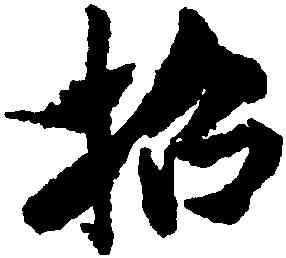 招,米芾,書法字典